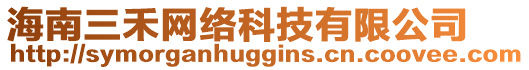 海南三禾網(wǎng)絡(luò)科技有限公司