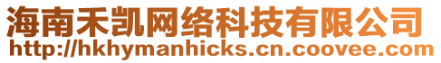 海南禾凱網絡科技有限公司