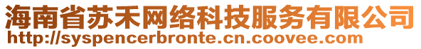 海南省蘇禾網(wǎng)絡(luò)科技服務(wù)有限公司
