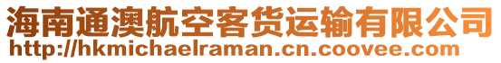 海南通澳航空客貨運輸有限公司
