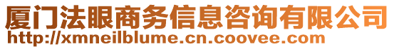 廈門法眼商務(wù)信息咨詢有限公司