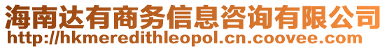 海南達(dá)有商務(wù)信息咨詢有限公司