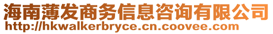 海南薄發(fā)商務(wù)信息咨詢有限公司