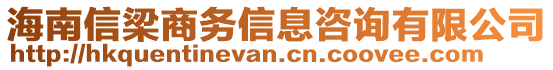 海南信梁商務(wù)信息咨詢有限公司