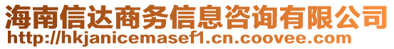 海南信達(dá)商務(wù)信息咨詢有限公司