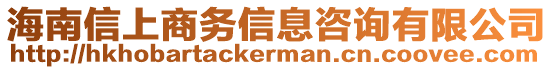 海南信上商務信息咨詢有限公司