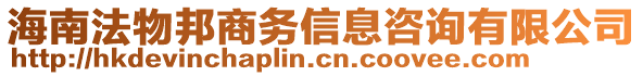 海南法物邦商務(wù)信息咨詢有限公司