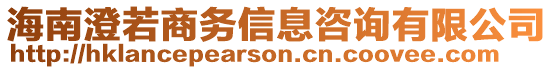 海南澄若商務信息咨詢有限公司