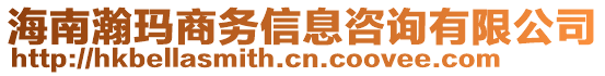 海南瀚瑪商務(wù)信息咨詢有限公司