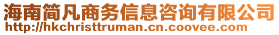 海南簡凡商務(wù)信息咨詢有限公司