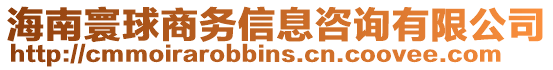 海南寰球商務信息咨詢有限公司