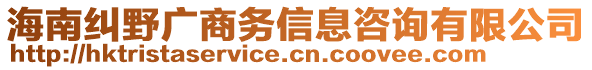 海南糾野廣商務(wù)信息咨詢有限公司