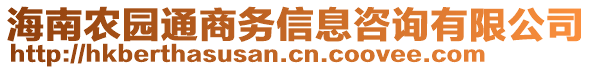 海南農園通商務信息咨詢有限公司