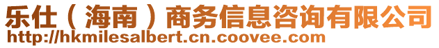 樂仕（海南）商務信息咨詢有限公司