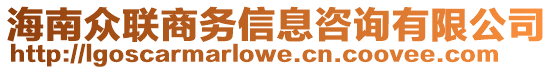 海南眾聯(lián)商務(wù)信息咨詢有限公司