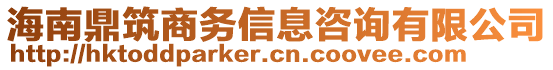 海南鼎筑商務(wù)信息咨詢有限公司