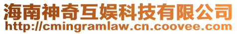 海南神奇互娛科技有限公司