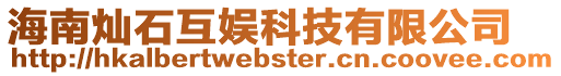 海南燦石互娛科技有限公司