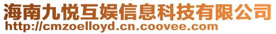 海南九悅互娛信息科技有限公司