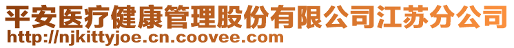 平安醫(yī)療健康管理股份有限公司江蘇分公司