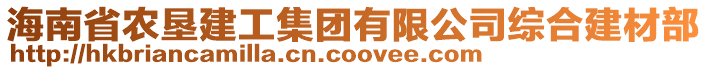 海南省農(nóng)墾建工集團有限公司綜合建材部