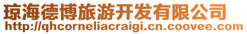 瓊海德博旅游開發有限公司