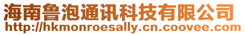 海南魯泡通訊科技有限公司