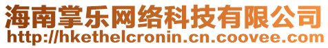 海南掌樂(lè)網(wǎng)絡(luò)科技有限公司