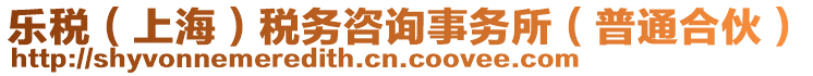 樂稅(上海)稅務咨詢事務所(普通合伙)