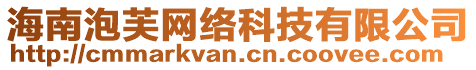 海南泡芙網(wǎng)絡(luò)科技有限公司