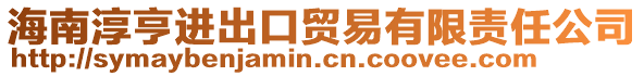 海南淳亨進(jìn)出口貿(mào)易有限責(zé)任公司