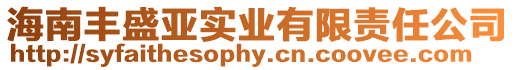 海南豐盛亞實業(yè)有限責任公司