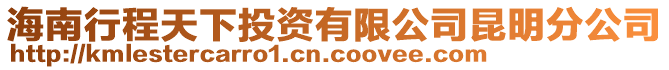 海南行程天下投資有限公司昆明分公司