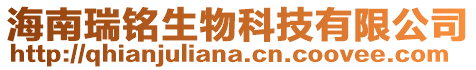 海南瑞銘生物科技有限公司