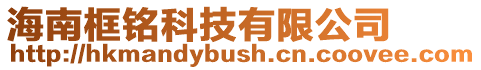 海南框銘科技有限公司