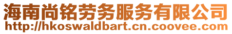 海南尚銘勞務服務有限公司