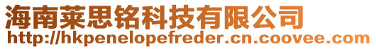 海南萊思銘科技有限公司