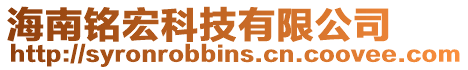 海南銘宏科技有限公司
