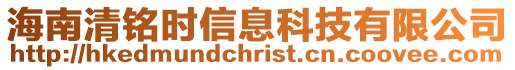 海南清銘時信息科技有限公司