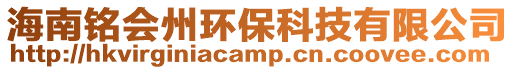 海南銘會州環(huán)保科技有限公司