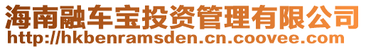 海南融車寶投資管理有限公司