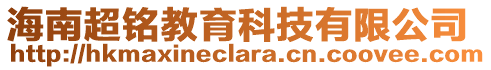 海南超銘教育科技有限公司