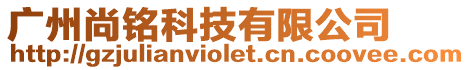 廣州尚銘科技有限公司