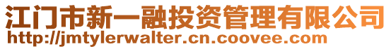 江門(mén)市新一融投資管理有限公司