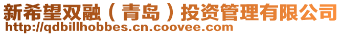 新希望雙融(青島)投資管理有限公司