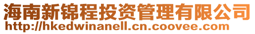 海南新錦程投資管理有限公司