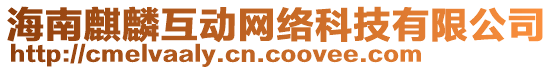 海南麒麟互動網絡科技有限公司
