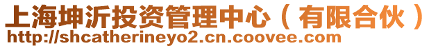 上海坤沂投資管理中心（有限合伙）