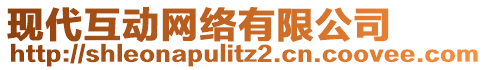 現(xiàn)代互動(dòng)網(wǎng)絡(luò)有限公司