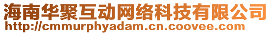 海南華聚互動網絡科技有限公司